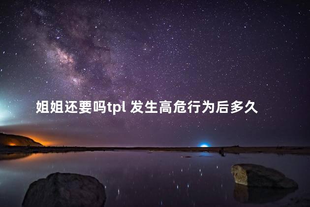 姐姐还要吗tpl 发生高危行为后多久可以检测